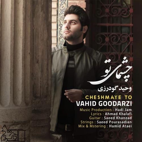 دانلود آهنگ چشمای تو وحید گودرزی